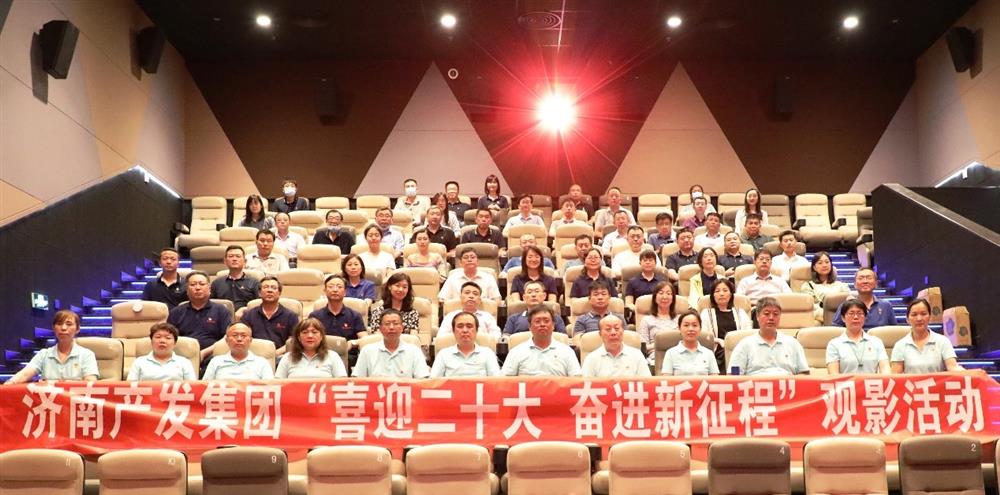 用电影课堂汲取奋进力量！济南产发集团开展主题教育活动
